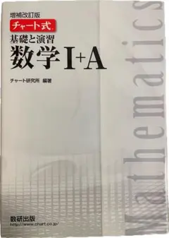 チャート式 基礎と演習 数学 I+A 増補改訂版