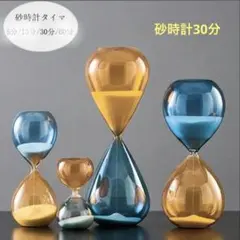 【新品未使用】おしゃれな砂時計　30分タイマー