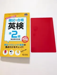 暗記で合格 英検準2級 [新試験対応版]