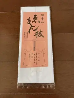 衣紋抜き②　松華印　【ゑもん抜】　新品未使用