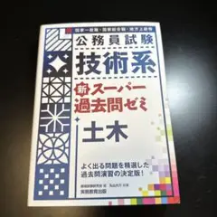 公務員試験技術系新スーパー過去問ゼミ土木 国家一般職・国家総合職・地方上級等