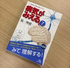 病気がみえる vol.7 脳・神経 第2版　新品未使用