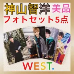 美品【フォトセット5点】　神山智洋（WEST.）まとめ売り　　La11