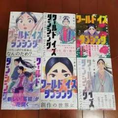 ワールド イズ ダンシング 全巻完結1~6巻 三原 和人 - メルカリ