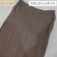 レディース M ～ Lサイズ マタニティレギンス パンツ ボトムス