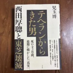 テヘランからきた男 西田厚聰と東芝壊滅