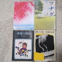 こころ　夏目漱石　他　辻村深月　星新一　安部公房　4冊セット