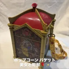 【美女と野獣】ポップコーンバケット