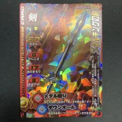 156 ドラゴンクエストモンスターバトルロード メタルキングの剣 1枚