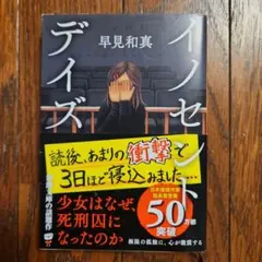 イノセント・デイズ