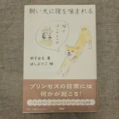 飼い犬に腹を噛まれる　彬子女王著　 ほしよりこ絵