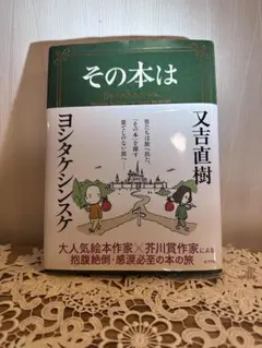 その本は 文吉直樹 ヨシタケシンスケ