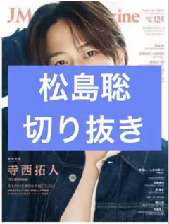J Movie Magazine vol.124　松島聡　切り抜き