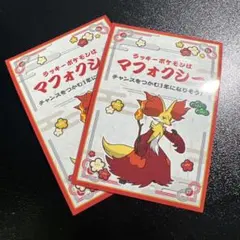 ポケモンセンター お正月くじステッカー マフォクシー　2枚セット