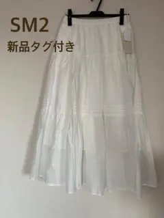 【新品タグ付き】SM2 オフホワイト ティアードスカート Fサイズ
