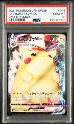 2026年最新】ピカチュウvmax psa10の人気アイテム - メルカリ