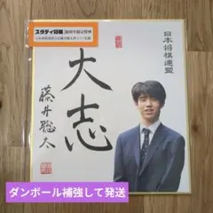 2026年最新】藤井聡太 色紙の人気アイテム - メルカリ