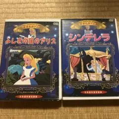 ディズニー　ふしぎの国のアリス & シンデレラ DVD