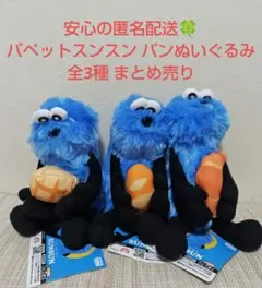 【新品・未使用】パペットスンスン パンぬいぐるみ 全3種 まとめ売り