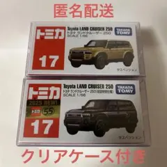 トミカ NO.17 トヨタ ランドクルーザー250初回と通常版の2台セット