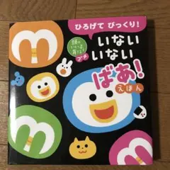 いないいないばあ！