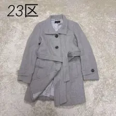 23区 ロングコート グレー ウエストベルト付き ウール　サイズ38