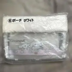 シナモンくじ　⑥ポーチホワイト