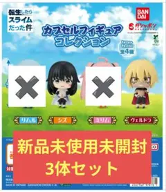 転生したらスライムだった件 ガチャ フィギュア カプセル 新品未使用 転スラ