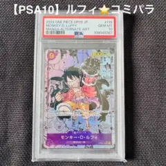 【ルフィ コミパラ PSA10】✨ 新たなる皇帝 OP09-119 SEC