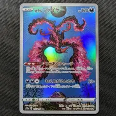 【ポケカ】ガラルファイヤーAR S12a 190/172
