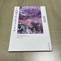 新海誠　秒速5センチメートル　小説