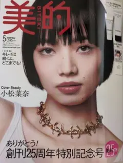 美的5月号　付録なし