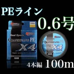 新品PEライン 0.6号 100m 4本編 アジング　トラウト エギングのサムネイル