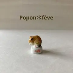 La SPA ハムスターのフェーヴ　　フランス雑貨　ミニチュア　陶器