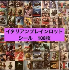 ✨12月特価✨108枚 イタリアンブレインロット シール