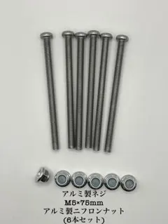 アルミネジセット(6本)M5×75mm(ニックス風・カスタム用)のサムネイル