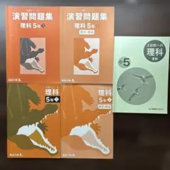 四谷大塚 予習シリーズ 5年 理科 演習問題集 上位校への理科　セット
