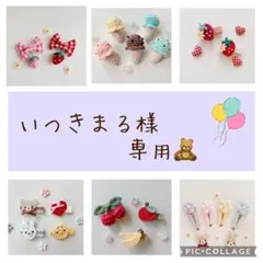 いつきまる様 専用