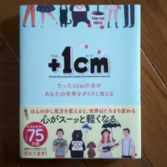+1cm(プラスイッセンチ) たった1cmの差があなたの世界をがらりと変える