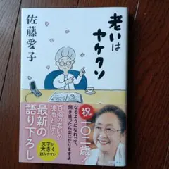 老いはヤケクソ 佐藤愛子