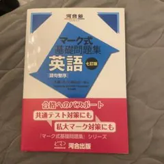 マーク式基礎問題集 英語 語句整序 七訂版 河合塾