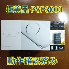 【極美品】 PSP3000 パールホワイト
