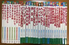 全28冊セット　美品　世界名作ファンタジー　20冊　初めての世界名作絵本8冊