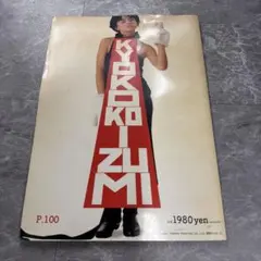小泉今日子 永久大切版 高級写真集 小泉記念館
