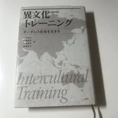 異文化トレーニング