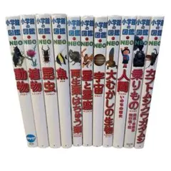 小学館の図鑑NEO まとめ売り 15冊セット➕おまけ5冊 - メルカリ