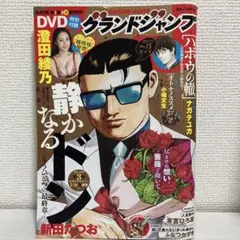 グランドジャンプ 2024年No.15 澄田綾乃　未開封DVD付き