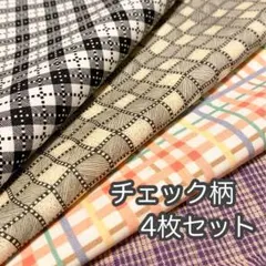 チェック柄　4枚セット　まとめ売り