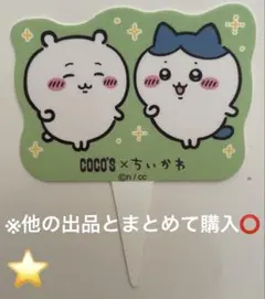 ちいかわ COCO'S ココス コラボ ちいかわ ハチワレ ピック