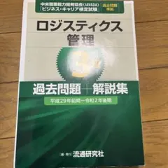 ロジスティックス管理3級 過去問 ビジネスキャリア検定のサムネイル